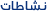 نشاطات