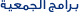 برامج الجمعية