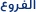 الفروع